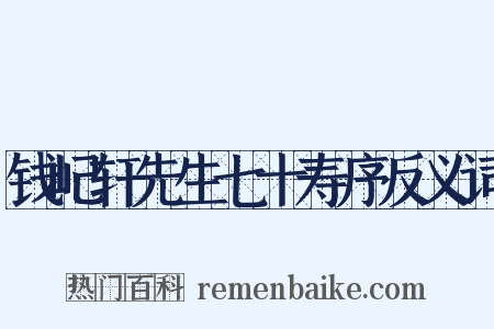 钱屺轩先生七十寿序反义词是什么意思的图片